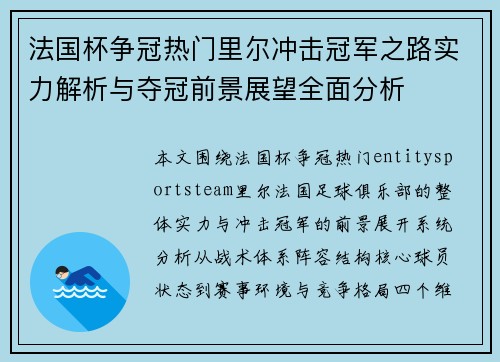 法国杯争冠热门里尔冲击冠军之路实力解析与夺冠前景展望全面分析 法国杯争冠热门里尔冲击冠军之路实力解析与夺冠前景展望全面分析
