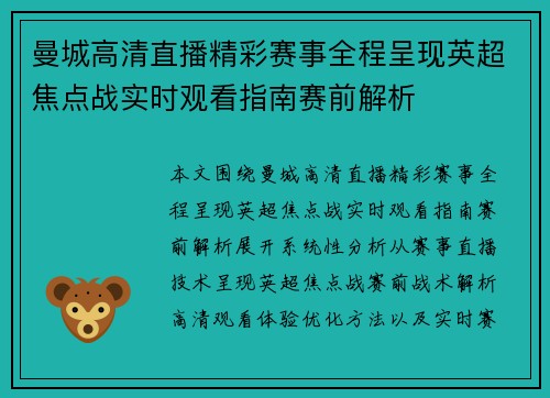 曼城高清直播精彩赛事全程呈现英超焦点战实时观看指南赛前解析 曼城高清直播精彩赛事全程呈现英超焦点战实时观看指南赛前解析
