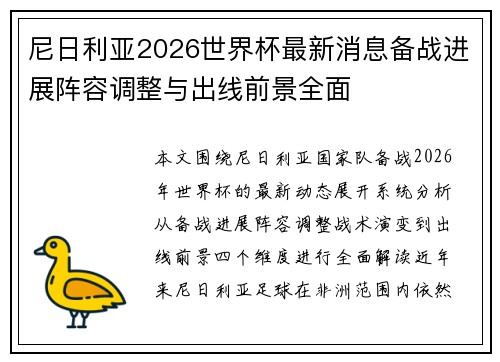 尼日利亚2026世界杯最新消息备战进展阵容调整与出线前景全面 尼日利亚2026世界杯最新消息备战进展阵容调整与出线前景全面