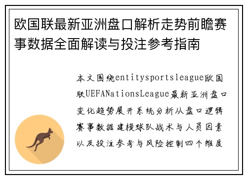 欧国联最新亚洲盘口解析走势前瞻赛事数据全面解读与投注参考指南 欧国联最新亚洲盘口解析走势前瞻赛事数据全面解读与投注参考指南