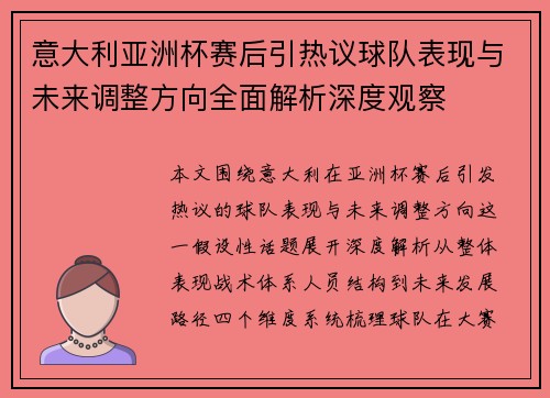意大利亚洲杯赛后引热议球队表现与未来调整方向全面解析深度观察 意大利亚洲杯赛后引热议球队表现与未来调整方向全面解析深度观察