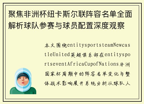 聚焦非洲杯纽卡斯尔联阵容名单全面解析球队参赛与球员配置深度观察 聚焦非洲杯纽卡斯尔联阵容名单全面解析球队参赛与球员配置深度观察