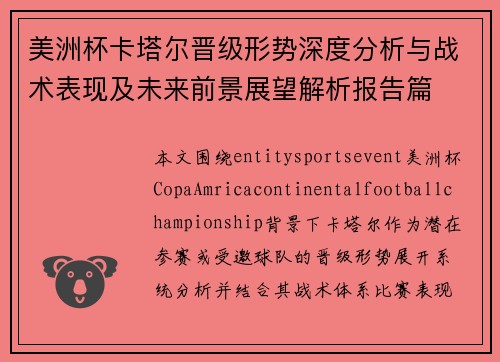 美洲杯卡塔尔晋级形势深度分析与战术表现及未来前景展望解析报告篇 美洲杯卡塔尔晋级形势深度分析与战术表现及未来前景展望解析报告篇