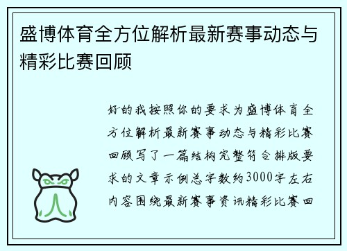 盛博体育全方位解析最新赛事动态与精彩比赛回顾 盛博体育全方位解析最新赛事动态与精彩比赛回顾