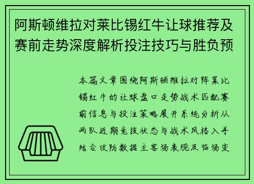 阿斯顿维拉对莱比锡红牛让球推荐及赛前走势深度解析投注技巧与胜负预测 阿斯顿维拉对莱比锡红牛让球推荐及赛前走势深度解析投注技巧与胜负预测