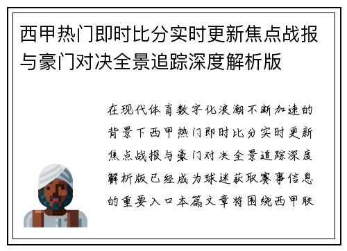 西甲热门即时比分实时更新焦点战报与豪门对决全景追踪深度解析版 西甲热门即时比分实时更新焦点战报与豪门对决全景追踪深度解析版