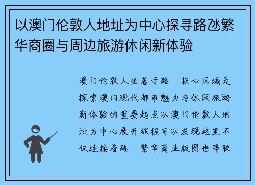 以澳门伦敦人地址为中心探寻路氹繁华商圈与周边旅游休闲新体验