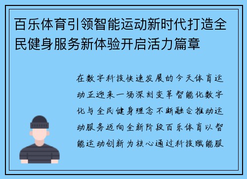 百乐体育引领智能运动新时代打造全民健身服务新体验开启活力篇章