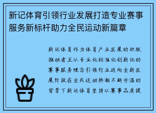 新记体育引领行业发展打造专业赛事服务新标杆助力全民运动新篇章