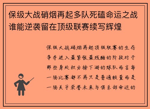 保级大战硝烟再起多队死磕命运之战谁能逆袭留在顶级联赛续写辉煌