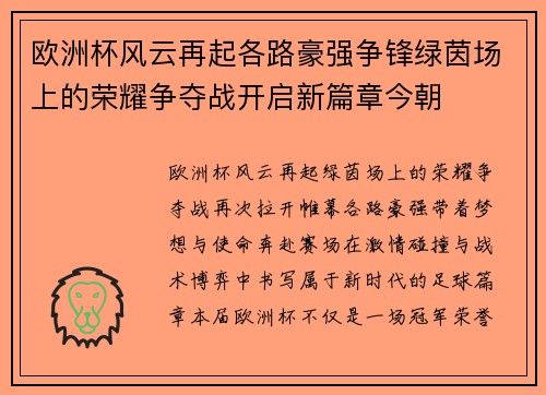 欧洲杯风云再起各路豪强争锋绿茵场上的荣耀争夺战开启新篇章今朝