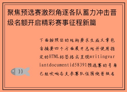 聚焦预选赛激烈角逐各队蓄力冲击晋级名额开启精彩赛事征程新篇