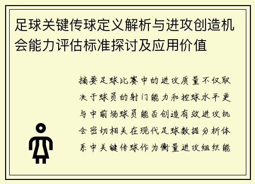 足球关键传球定义解析与进攻创造机会能力评估标准探讨及应用价值