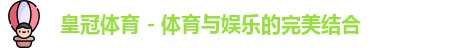 皇冠体育